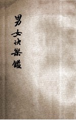 男女快乐鉴 卷3-4