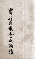 实行兵农合一之商榷