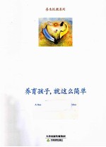 养育孩子,就这么简单