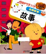 图图的智慧王国 启蒙教育 故事