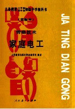 义务教育三年制四年制初级中学教科书 实验本 劳动技术·家庭电工