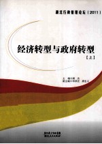 经济转型与政府转型 上