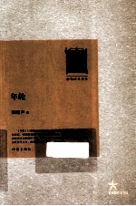 共和国作家文库 年轮
