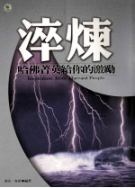淬炼 哈佛菁英给你的鼓励