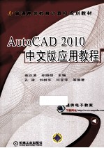 AutoCAD 2010中文版应用教程
