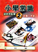 小学常识 资料剪贴册 2下 活动工作纸