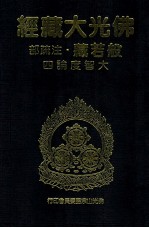 佛光大藏经 般若藏注疏部 大智度论四