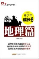 最成长:青少年成长手册 地理篇