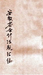 安徽省会计法规汇编