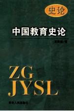 中国教育史论