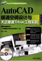 AutoCAD暖通空调设计与天正暖通THvac工程实践 2012中文版