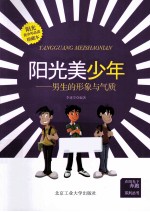 阳光美少年 男生的形象与气质 珍藏本
