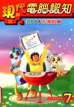 现代电脑认知 2006年增订版 7