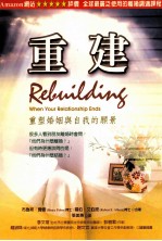 重建 重塑婚姻与自我的愿景