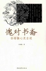 愧对书斋 孙绍振心灵自述
