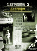 互动中国历史 2 温习问题库