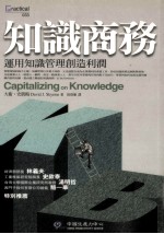 知识商务 运用知识管理创造利润