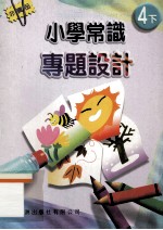 小学常识专题设计 4下