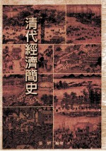 清代经济简史