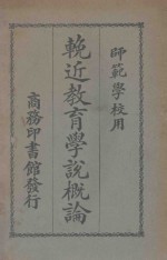 挽近教育学说概论