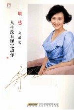 敏感 人生没有规定动作