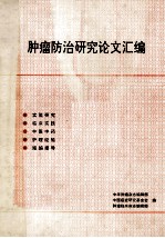 肿瘤防治研究论文汇编