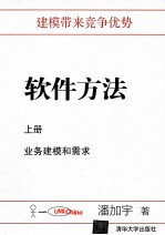 软件方法 上册,业务建模和需求