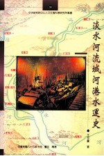 淡水河流域河港水运史
