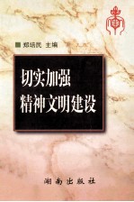 切实加强精神文明建设
