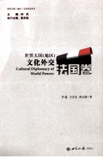 世界大国(地区)文化外交 法国卷