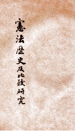 宪法历史及比较研究