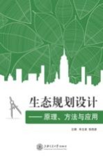 生态规划设计 原理方法与应用