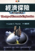 经济探险 面对未来挑战的方针