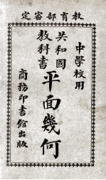 共和国教科书 平面几何