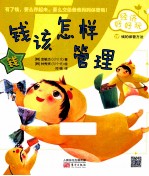 经济好好玩 钱该怎样管理