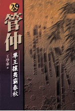 管仲 尊王攘夷霸春秋