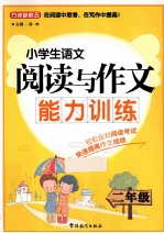 小学生语文阅读与作文能力训练 二年级