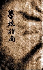 全国专门以上学校指南