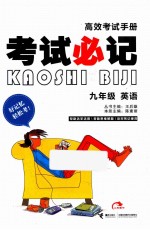 考试必记 九年级英语 第2版