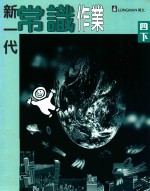 新一代常识作业 四下