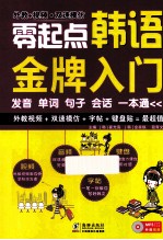 振宇锐智?零起点韩语金牌入门 发音单词句子会话一本通