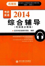 2014考研英语综合辅导考纲要点精编 高辅版