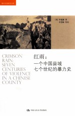 红雨 一个中国县域七个世纪的暴力史