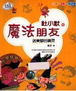 杜小默的魔法朋友·送美梦的精灵 注音·全彩·美绘版