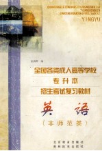 全国各类成人高等学校招生考试复习教材 大学语文