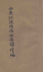 中央训练团讲词选录增篇 下
