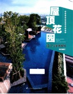 屋顶花园设计与案例解析