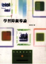学习障碍导论