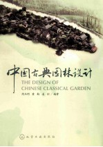 中国古典园林设计