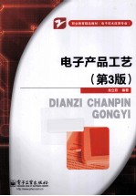 电子产品工艺 第3版